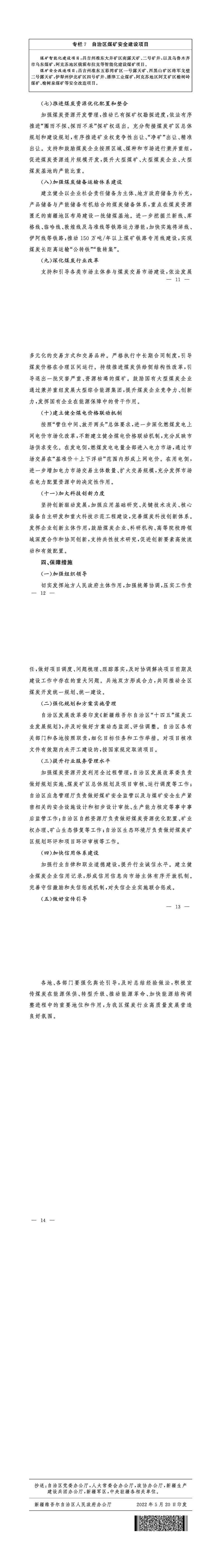 加快新疆大型煤炭供应保障基地建设服务国家能源安全的实施方案