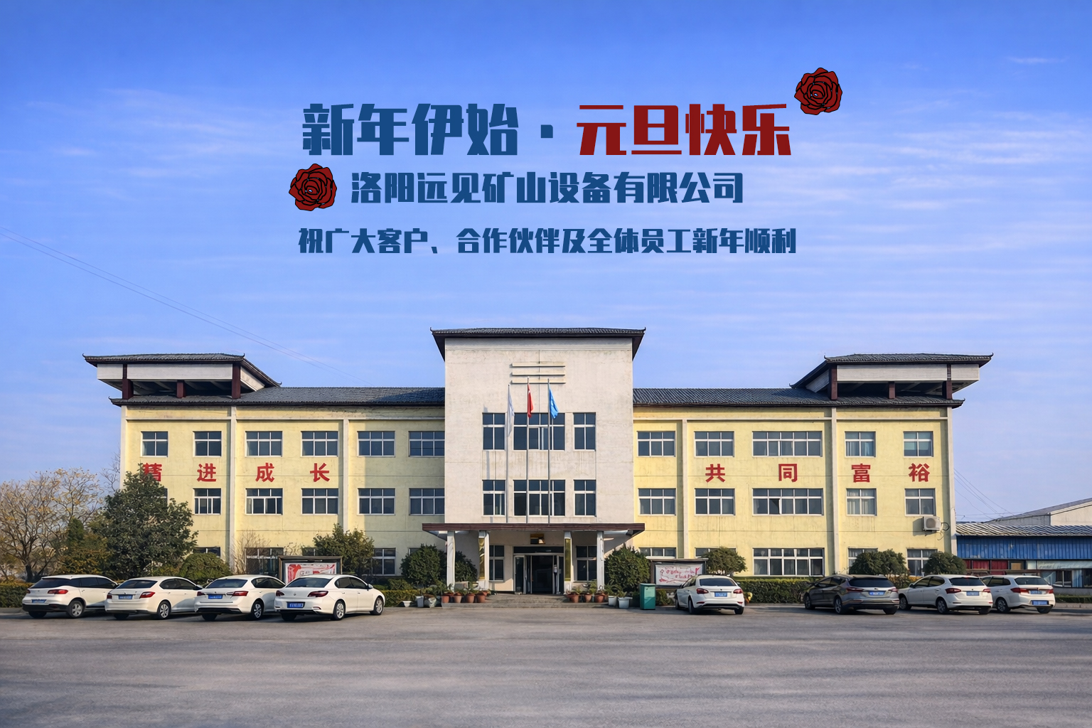 洛阳远见矿山设备有限公司恭祝大家2026年元旦节快乐